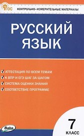 Контрольно-измерительные материалы. Русский язык. 7 класс