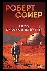 Блюз Красной планеты