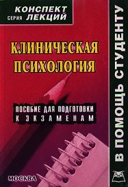 Клиническая психология: Конспект лекций
