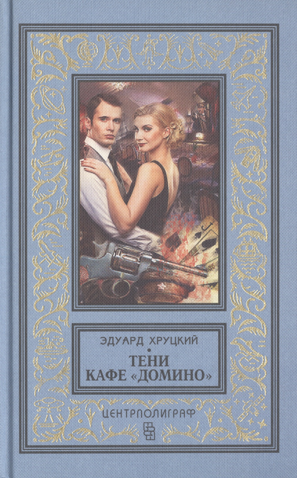 Тени кафе "Домино"
Тени кафе "Домино"
