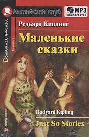 Маленькие сказки Just So Stories (+MP3) (Дом. чт.) (мАКлуб) Киплинг