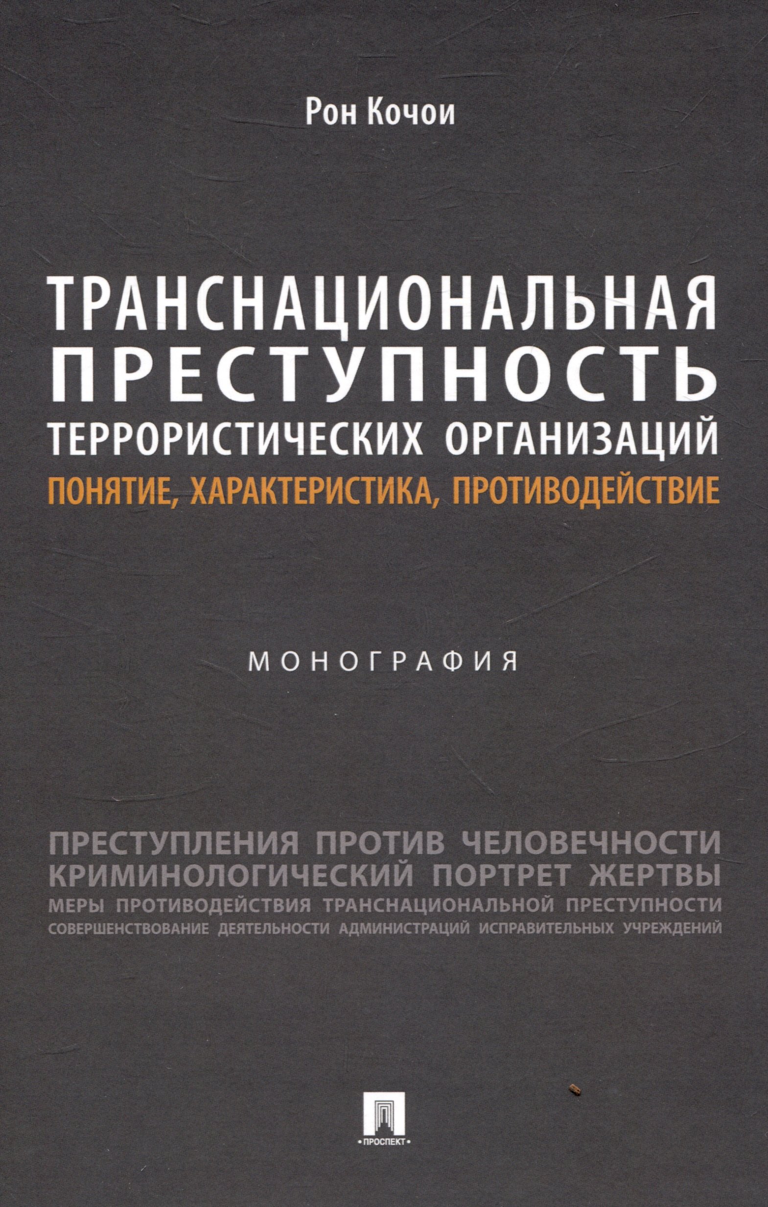Транснациональная преступность террористических организаций: понятие, характеристика, противодействие. Монография
Транснациональная преступность террористических организаций: понятие, характеристика, противодействие. Монография