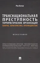 Транснациональная преступность террористических организаций: понятие, характеристика, противодействие. Монография