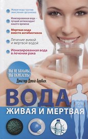Вода живая и мертвая (Ашбах)