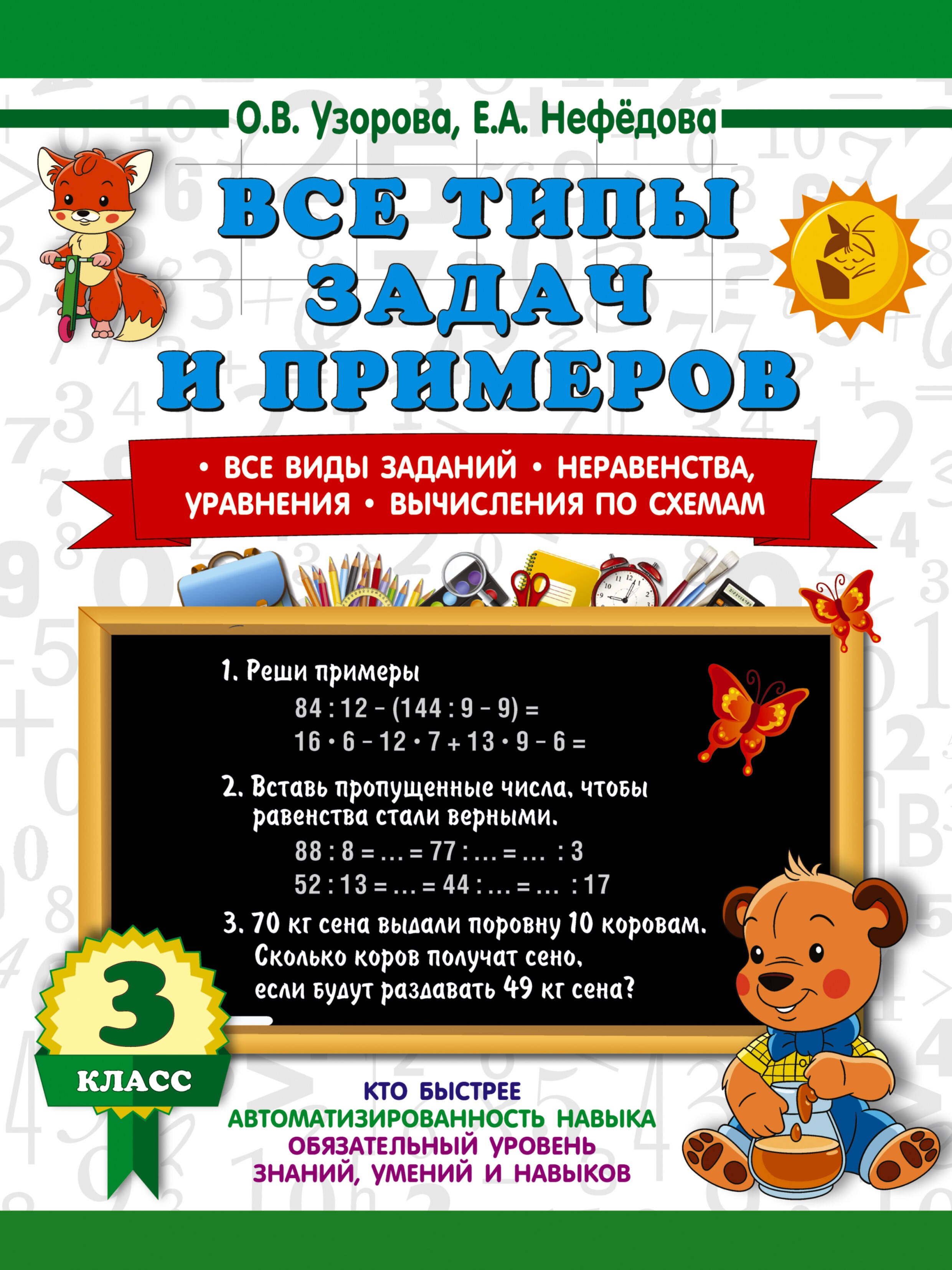 Все типы задач и примеров 3 класс. Все виды заданий. Неравенства, уравнения. Вычисления по схемам
Все типы задач и примеров 3 класс. Все виды заданий. Неравенства, уравнения. Вычисления по схемам