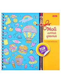Мой личный дневник "Микс" с наклейками