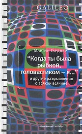 "Когда ты была рыбкой, головастиком - я..." и другие размышления о всякой всячине
