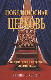 Победоносная Церковь. Владычество над всеми силами тьмы