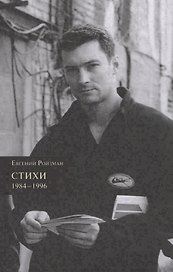 Стихи. 1984-1996
