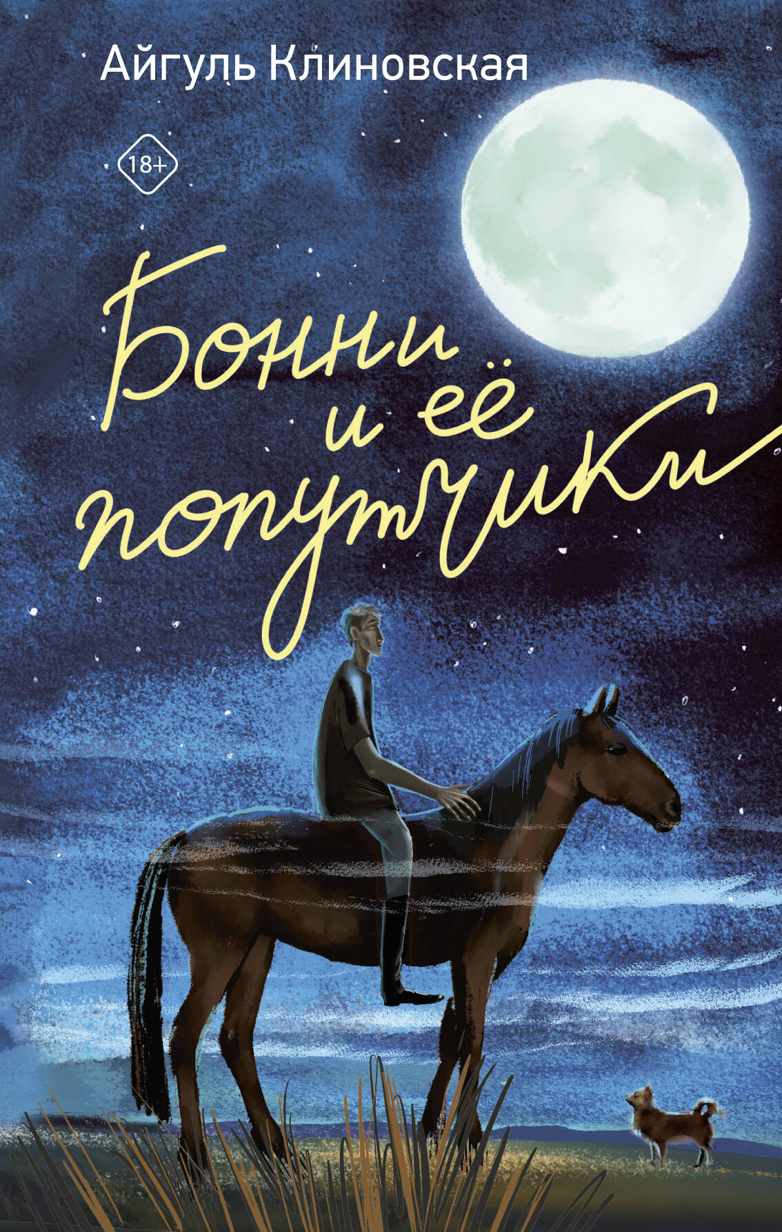 Бонни и ее попутчики
Бонни и ее попутчики