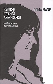 Записки русской американки: Семейные хроники и случайные встречи
