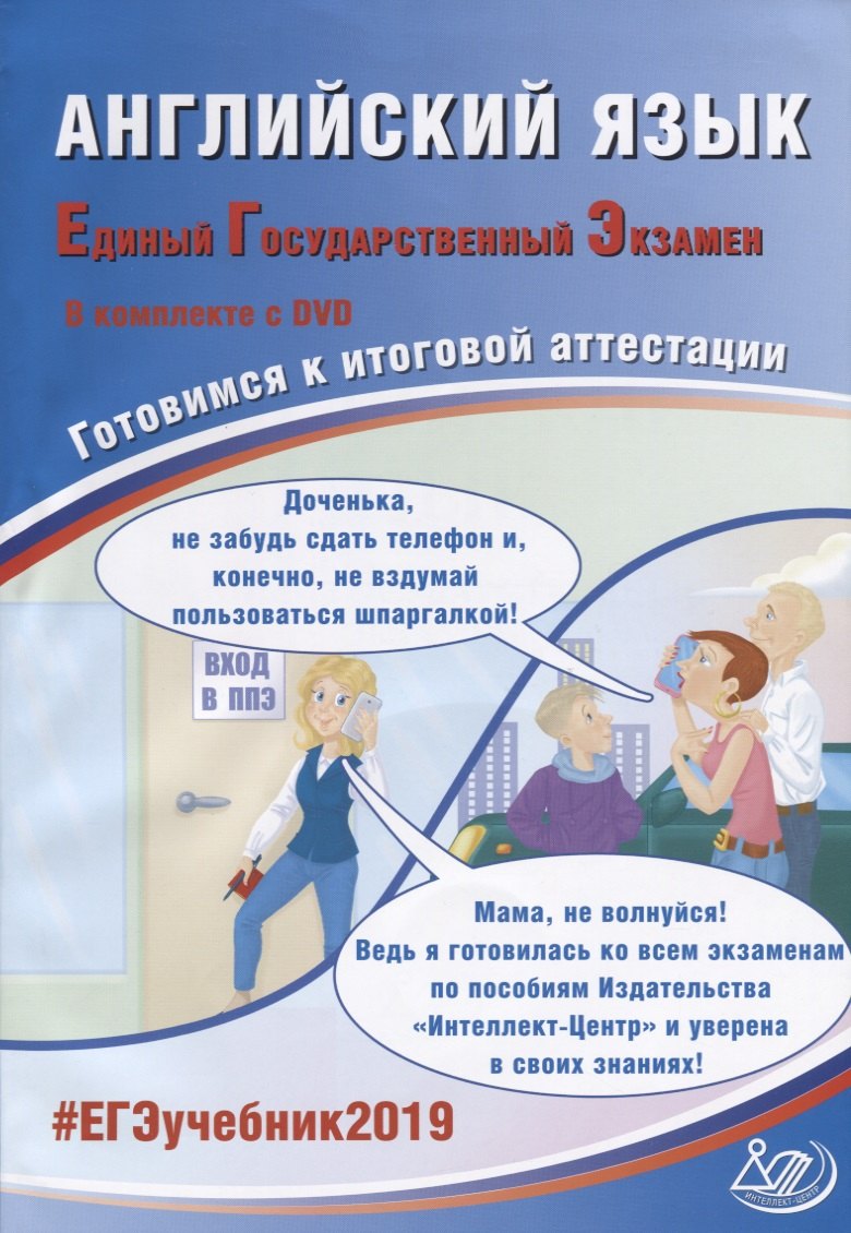 Английский язык. Единый государственный экзамен. Готовимся к итоговой аттестации (+CD)
Английский язык. Единый государственный экзамен. Готовимся к итоговой аттестации (+CD)