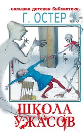 Школа ужасов. Сказочные истории