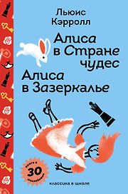 Алиса в Стране чудес. Алиса в Зазеркалье.