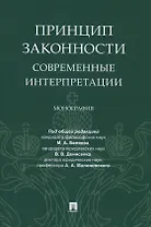 Принцип законности: современные интерпретации. Монография