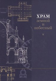 Храм земной и небесный. Кн. 2. Сб. статей. Под ред. Ш.М. Шукурова