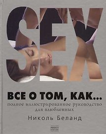 SEX. Все о том, как... Полное иллюстрированное руководство для влюбленных
