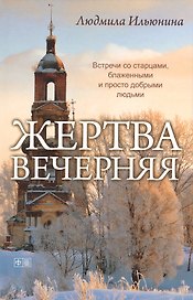 Жертва вечерняя