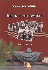 Быль - что смола. Книга первая