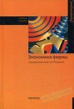 Экономика фирмы: учебное пособие