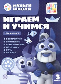 Играем и учимся с Волчонком У. Третий уровень. 3-4 года