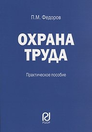 Охрана труда: Практические рекомендации формы документов
