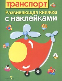 Транспорт. Развивающая книжка с наклейками