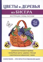 Цветы и деревья из бисера.