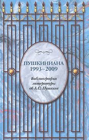 Пушкиниана. 1993 – 2009. Библиография литературы об А.С. Пушкине.