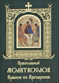 Православный молитвослов. Правило ко Причащению