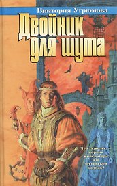Двойник для шута