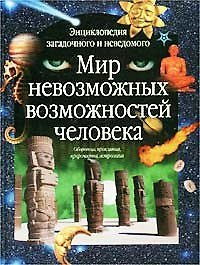 Мир невозможных возможностей человека