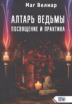 Алтарь ведьмы. Посвящение и практика