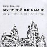 Беспокойные камни. 9 эссе для нового понимания архитектурного наследия