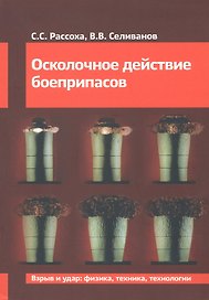 Осколочное действие боеприпасов