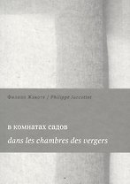 В комнатах садов Dans les chambres des vergers (м) Жакоте