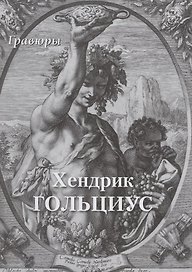 Хендрик Гольциус. Гравюры