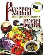 О.Русская микроволновая кухня