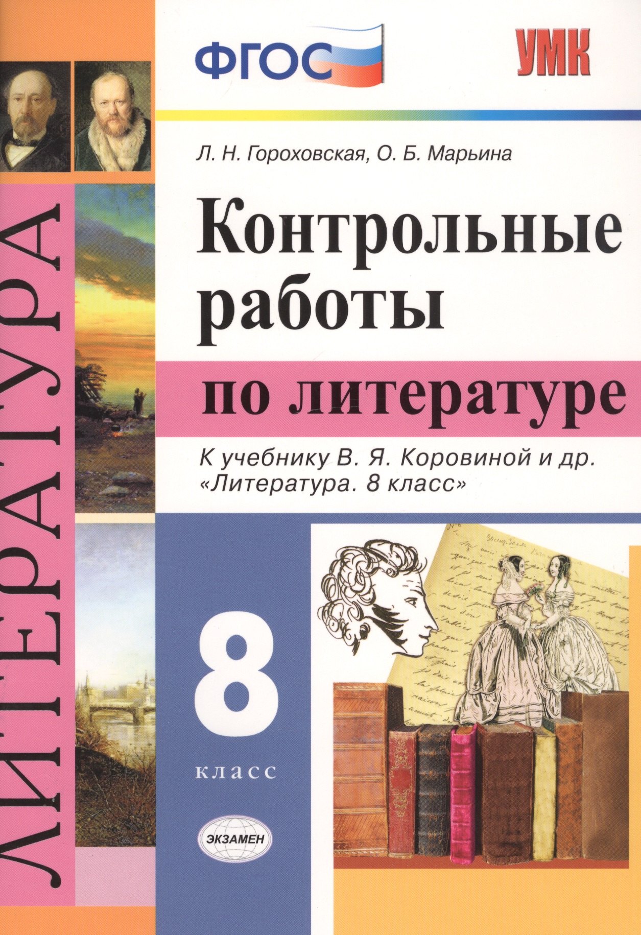 Контрольные работы по литературе. 8 класс. К учебнику В.Я. Коровиной и др. "Литература. 8 класс"
Контрольные работы по литературе. 8 класс. К учебнику В.Я. Коровиной и др. "Литература. 8 класс"
