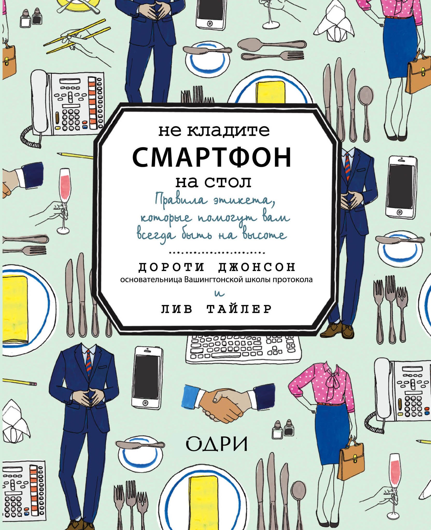 Не кладите смартфон на стол. Правила этикета, которые помогут вам всегда быть на высоте
Не кладите смартфон на стол. Правила этикета, которые помогут вам всегда быть на высоте