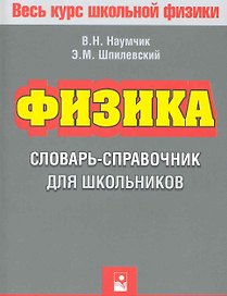 Физика. Словарь-справочник для школьников