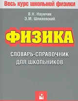 Физика. Словарь-справочник для школьников