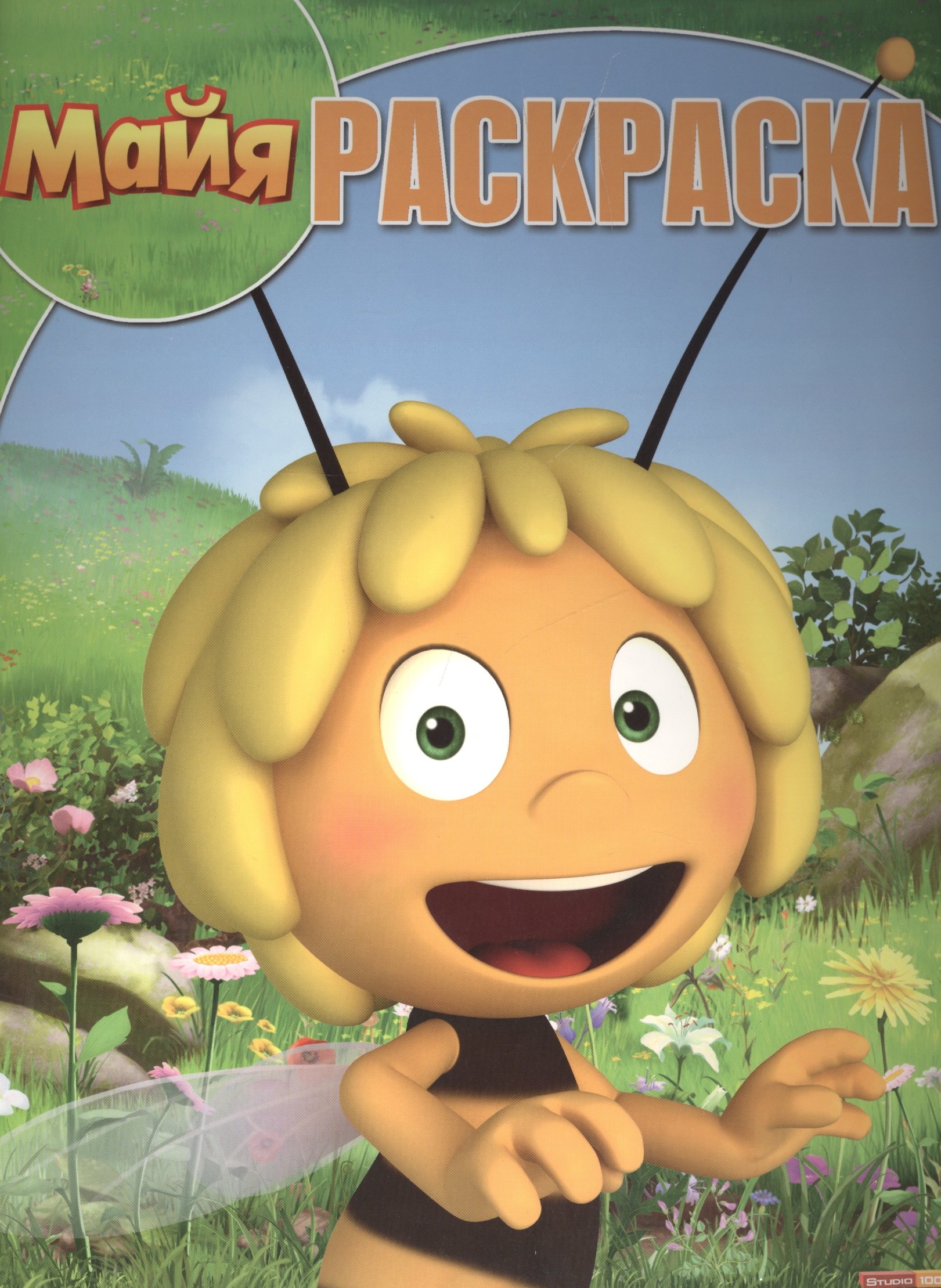 Пчелка Майя. РК № 15136. Волшебная раскраска.
Пчелка Майя. РК № 15136. Волшебная раскраска.