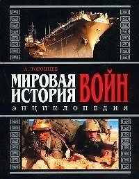 Мировая история войн: Энциклопедия
