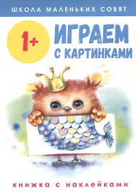 Играем с картинками. Книжка с наклейками