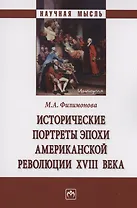 Исторические портреты эпохи Американской революции XVIII века
