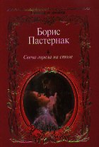 Свеча горела на столе