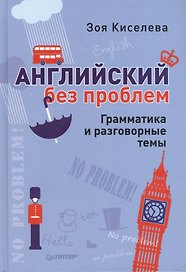 Английский без проблем. Грамматика и разговорные темы