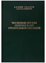 Численные методы решения задач строительной механики