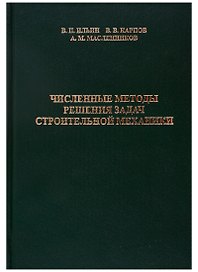 Численные методы решения задач строительной механики